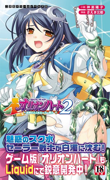 神楽陽子❤オリオンハート2 淫辱のスク水セーラー戦士｜-美少女