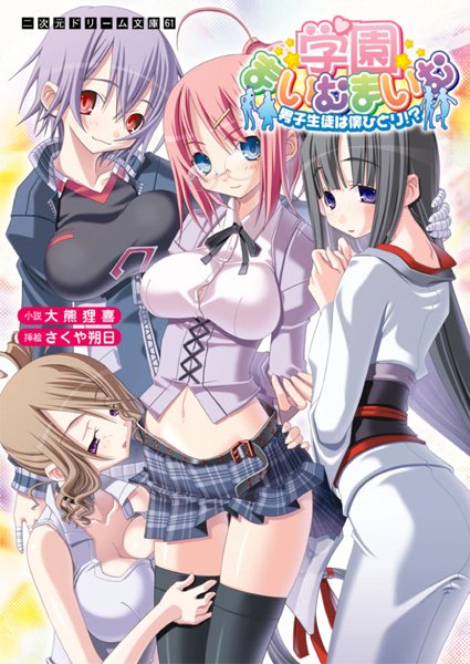 大熊狸喜❤学園まいむまいむ 男子生徒は僕ひとり！？｜-学園もの