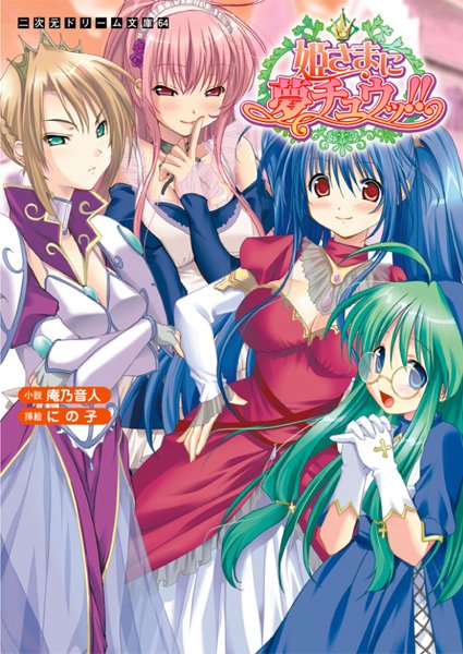 庵乃音人❤姫さまに夢チュウッ！！｜-ファンタジー