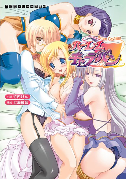竹内けん❤ハーレムキャラバン｜-ファンタジー