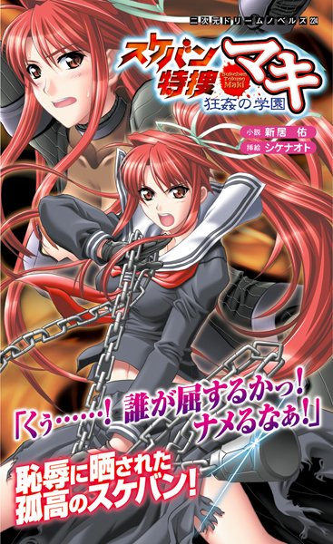 新居佑❤スケバン特捜マキ 狂姦の学園｜-学園もの
