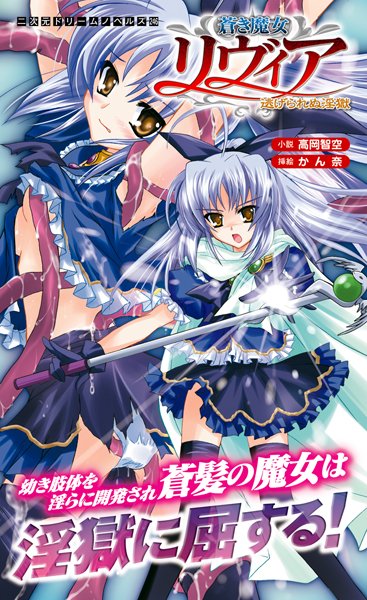 高岡智空❤蒼き魔女リヴィア 逃げられぬ淫獄｜-魔法少女