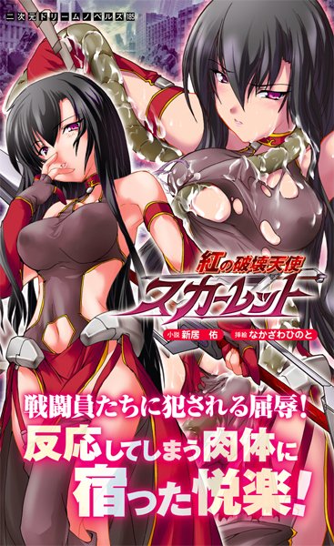 新居佑❤紅の破壊天使スカーレット｜-美少女