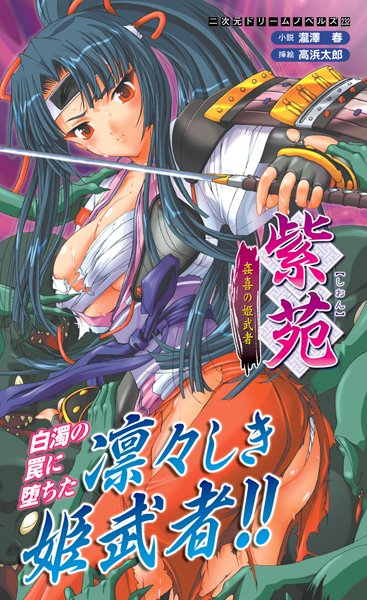 瀧澤春❤紫苑 姦喜の姫武者｜-ファンタジー