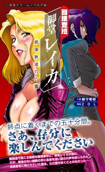 綾守竜樹❤囮捜査班 御堂レイカ 痴●鉄道の亡霊｜-美少女