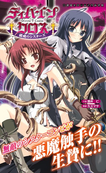 酒井仁❤ディバインクロス 破戒のシスターズ｜-巨乳