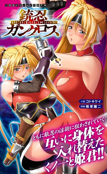 コトキケイ❤銃忍ガンクロス｜-くノ一