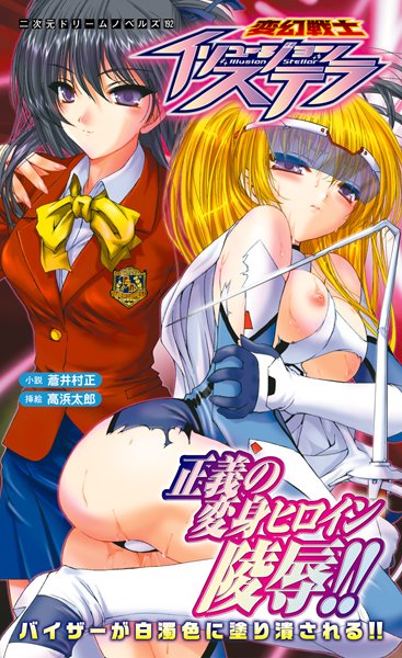 蒼井村正❤変幻戦士イリュージョンステラ｜-変身ヒロイン