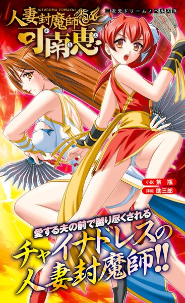 茶瓶❤人妻封魔師 可南恵｜-チャイナドレス