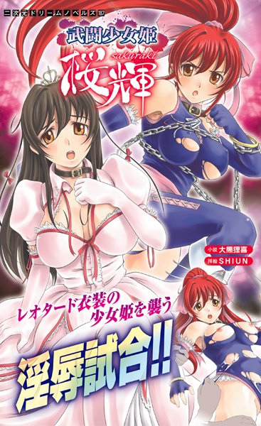 大熊狸喜❤武闘少女姫 桜輝｜-お姫様