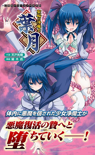 天戸祐輝❤聖輪の浄魔士 葉月｜-ファンタジー