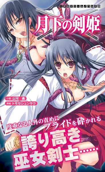 山河勇❤月下の剣姫｜-ファンタジー