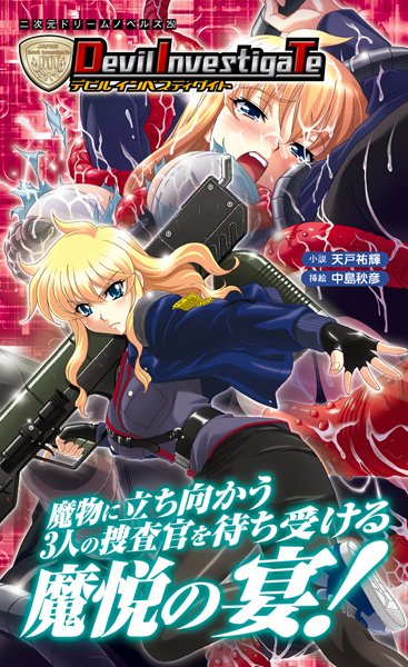 天戸祐輝❤Devil InvestigaTe｜-SF