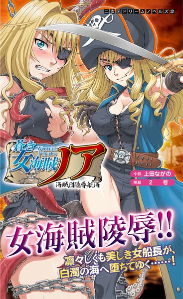 上田ながの❤蒼き女海賊ノア 海賊団陵●航海｜-ファンタジー