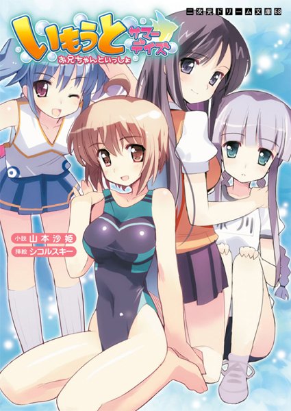 山本沙姫❤いもうとサマーデイズ お兄ちゃんといっしょ｜-美少女