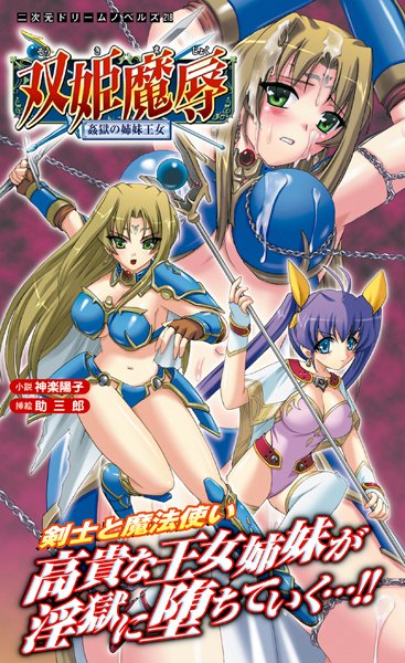 神楽陽子❤双姫魔辱 姦獄の姉妹王女｜-美少女