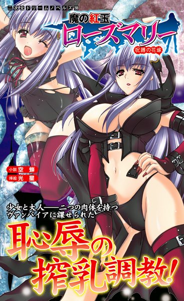 空蝉❤魔の紅玉ローズマリー 呪縛の花嫁｜-ファンタジー