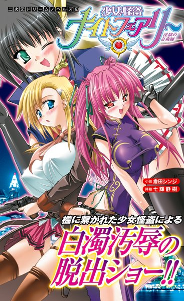 倉田シンジ❤少女怪盗ナイトフェアリー 淫獄の奇術師｜-ファンタジー