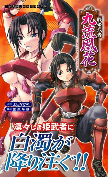 上田ながの❤戦姫武者 九流凰花｜-ファンタジー