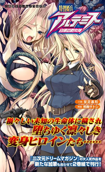 斐芝嘉和❤特捜姫兵アルテミス 白濁の戦女神｜-SF