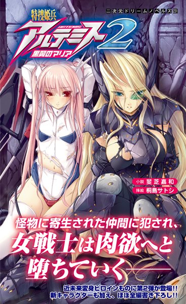 斐芝嘉和❤特捜姫兵アルテミス2 黒翼のマリア｜-SF