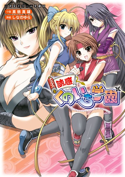 真慈真雄❤誘惑くのいち学園｜-学園もの