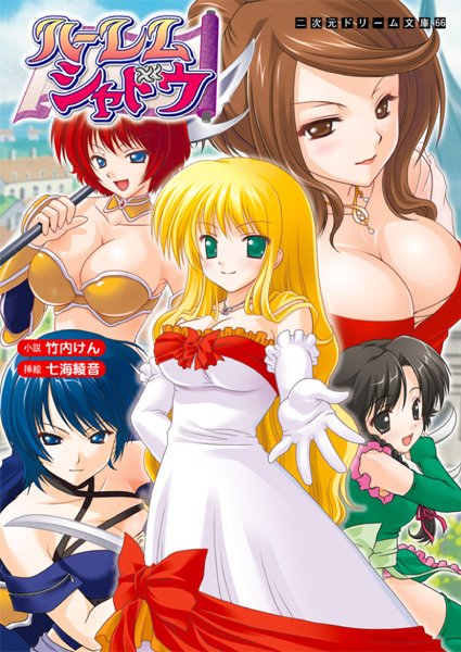 竹内けん❤ハーレムシャドウ｜-ファンタジー