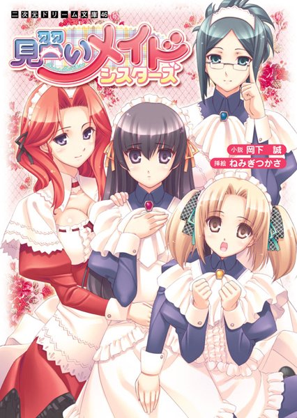 岡下誠❤見習いメイドシスターズ｜-メイド