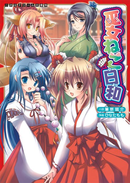 筆祭競介❤巫女ねこ日和｜-巫女