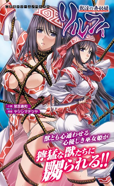 斐芝嘉和❤獣淫の夷奴姫リルフィ｜-ファンタジー