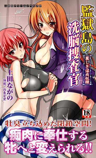 上田ながの❤監獄島の洗脳捜査官 麗しき淫肉奴●｜-母乳