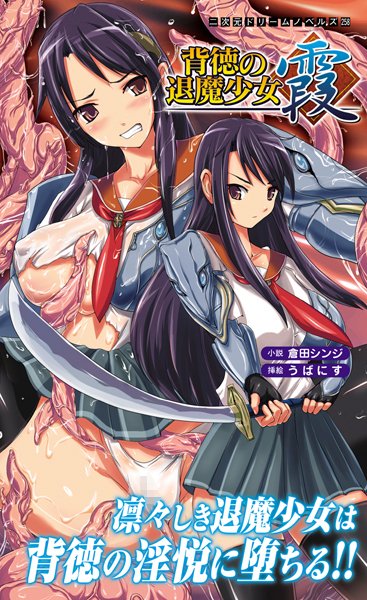 倉田シンジ❤背徳の退魔少女 霞｜-辱め