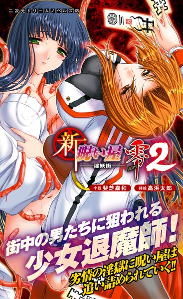 斐芝嘉和❤新・呪い屋零2 淫妖街｜-辱め