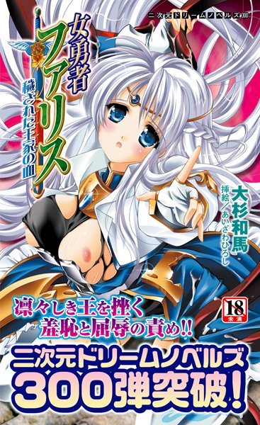 大杉和馬❤女勇者ファリス 穢された王家の血｜-辱め