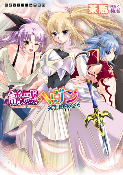 茶瓶❤誘惑ヘヴン 天悪ぱにっく！｜-ラブ＆H