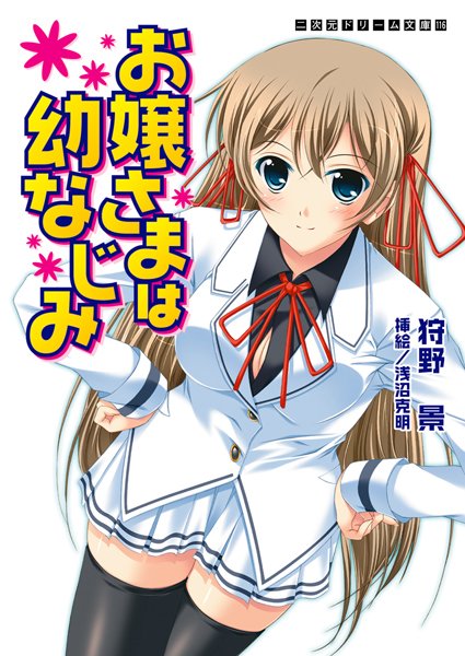 狩野景❤お嬢さまは幼なじみ｜-学園もの