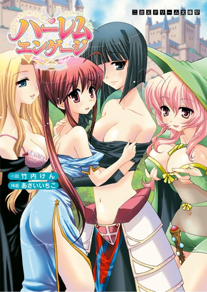 竹内けん❤ハーレムエンゲージ｜-巨乳