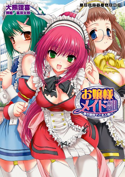 大熊狸喜❤お嬢様メイド部 僕が顧問でご主人様！？｜-メイド