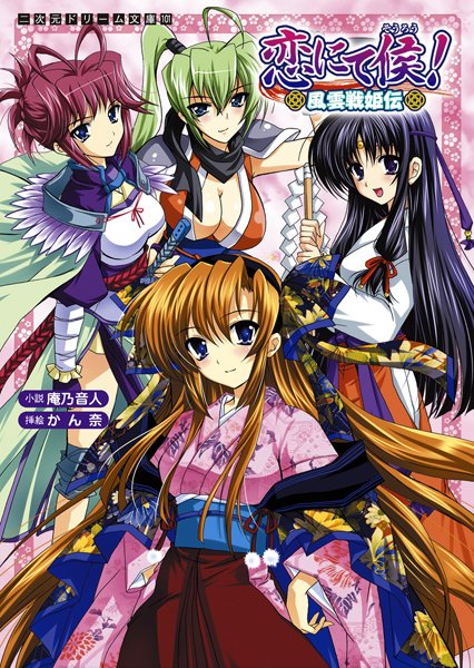 庵乃音人❤恋にて候！ 風雲戦姫伝｜-ツンデレ