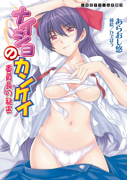 あらおし悠❤ナイショのカンケイ 委員長の秘密｜-姉・妹