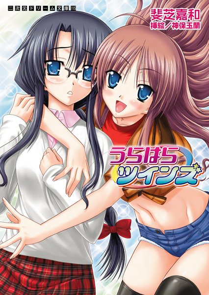 斐芝嘉和❤うらはらツインズ｜-姉・妹