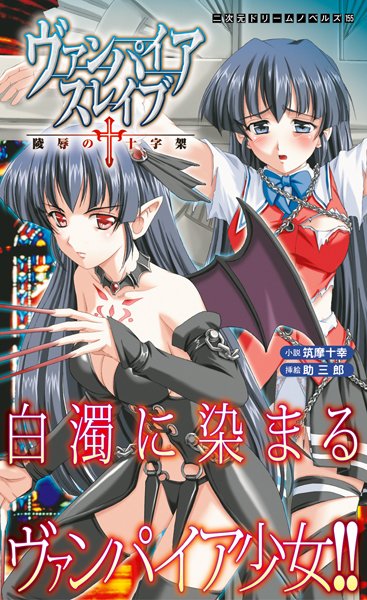 筑摩十幸❤ヴァンパイアスレイブ 陵●の十字架｜-学園もの
