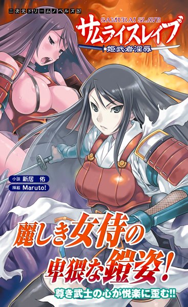 新居佑❤サムライスレイブ 姫武者淫辱｜-触手