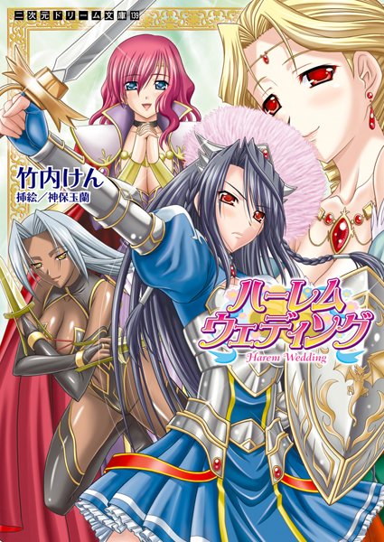 竹内けん❤ハーレムウェディング｜-お姫様