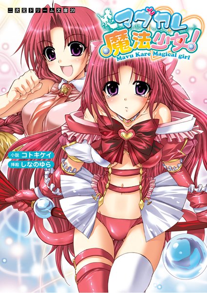 コトキケイ❤マヴカレ魔法少女！｜-魔法少女