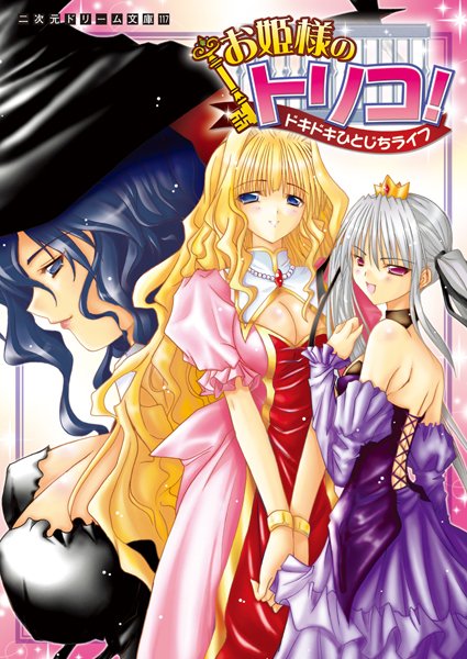 あらおし悠❤お姫様のトリコ！ ドキドキひとじちライフ｜-お姫様