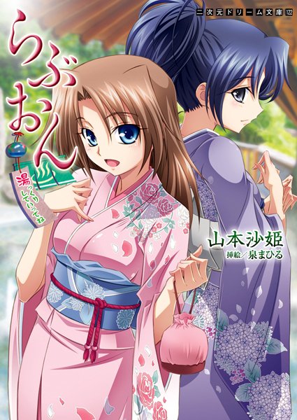 山本沙姫❤らぶおん 湯っくりしていってね！｜-巨乳