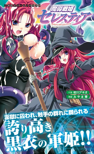相川アキオ❤魔導戦姫セレスティア｜-辱め