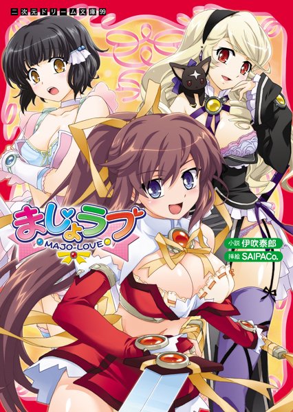 伊吹泰郎❤まじょラブ｜-魔法少女