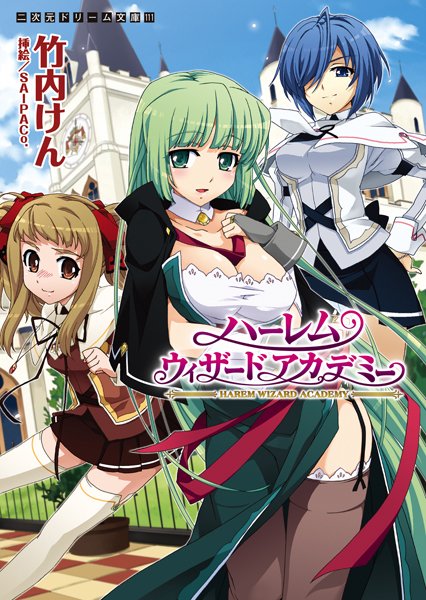 竹内けん❤ハーレムウィザードアカデミー｜-幼なじみ